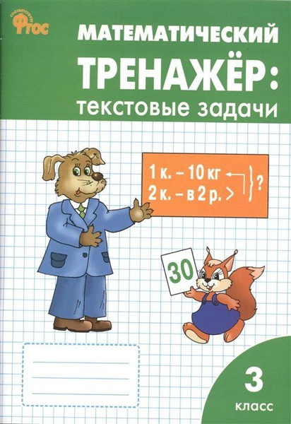Математический тренажер. Текстовые задачи. 3 класс - купить с доставкой ...