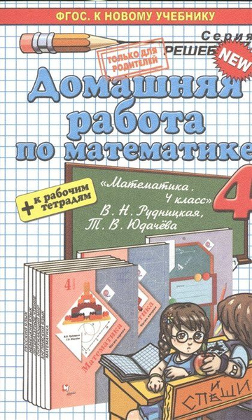 Домашняя работа по математике за 4 класс к учебнику "Математика. 4 ...