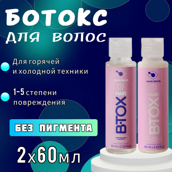 NANO BRAZIL / Ботокс для волос профессиональный набор 2х60мл HAIR B.TOX ...