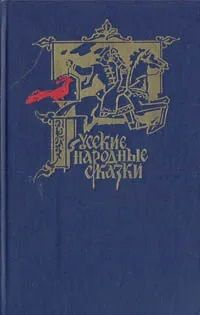 Русские Народные Сказки Книга Ссср Купить