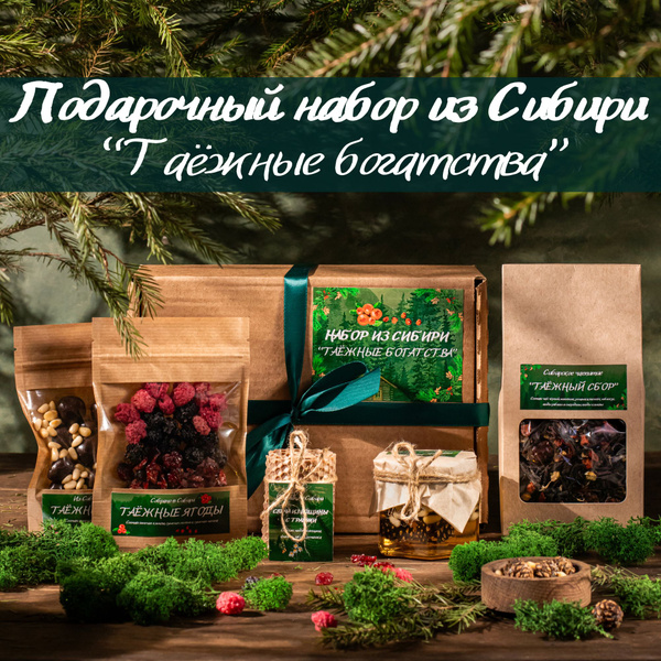 Подарочный набор "Таёжные богатства" из Сибири. Подарок мужчине и ...