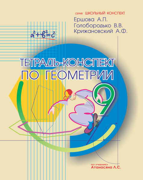 Ершова А.П. Тетрадь-конспект по геометрии для 9 класса. (По учебнику Л ...