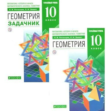 Комплект учебных пособий Дрофа Геометрия. 10 класс. Учебник и задачник ...