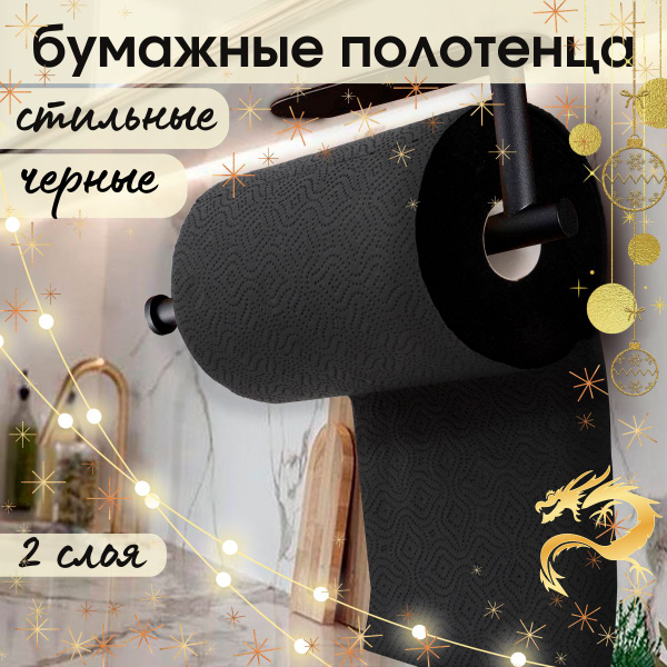 Полотенца бумажные 2 слоя,1 рулон, черные, с перфорацией, цветные ...