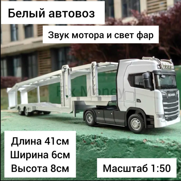 Металлическая модель игрушка Scania дальнобойщик автовоз фура с ...