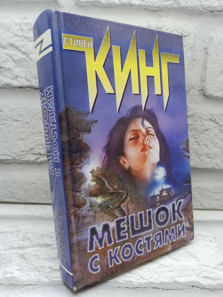 Мешок с костями | Кинг Стивен купить на OZON по низкой цене (1314707729)
