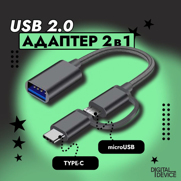 Переходник Type C на USB; Переходник microUSB на USB; 2в1 - купить с ...