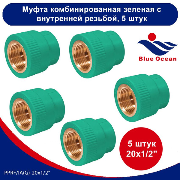 Муфта полипропиленовая Blue Ocean ЗЕЛЕНАЯ комбинированная с внутренней ...