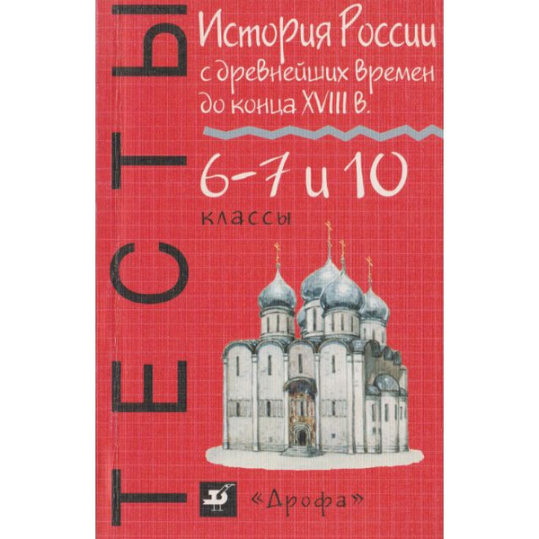История России с древнейших времен до конца XVIII века. Тесты 6-7 и 10 ...