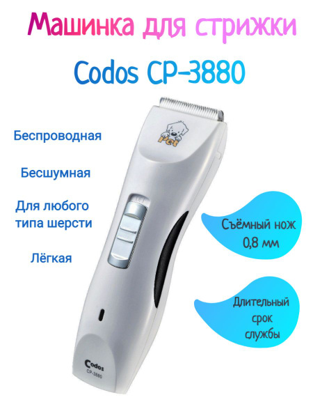 Машинка для стрижки животных Codos CP 3880 - купить с доставкой по ...