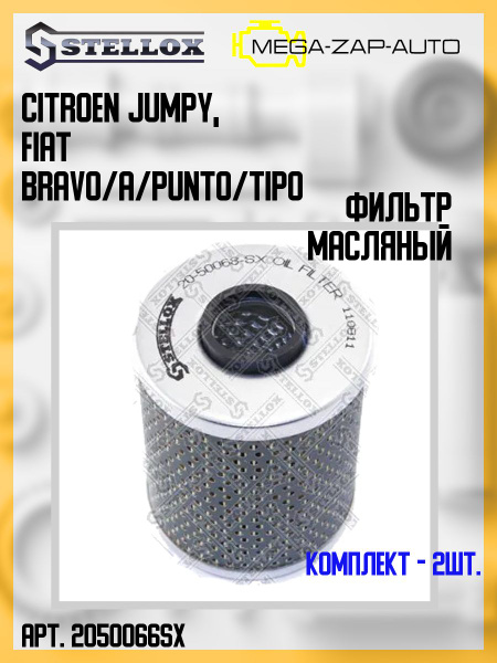 Фильтр масляный Stellox 2050066SX - купить по выгодным ценам в интернет ...
