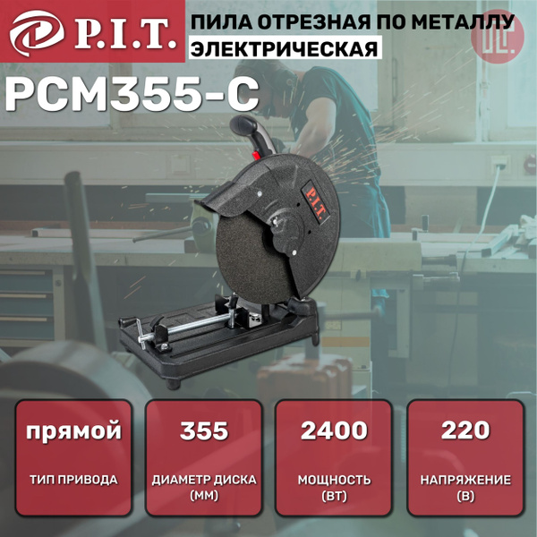 Пила отрезная по металлу P.I.T. PCM355-C МАСТЕР 2400Вт, 355мм, 3800rpm ...