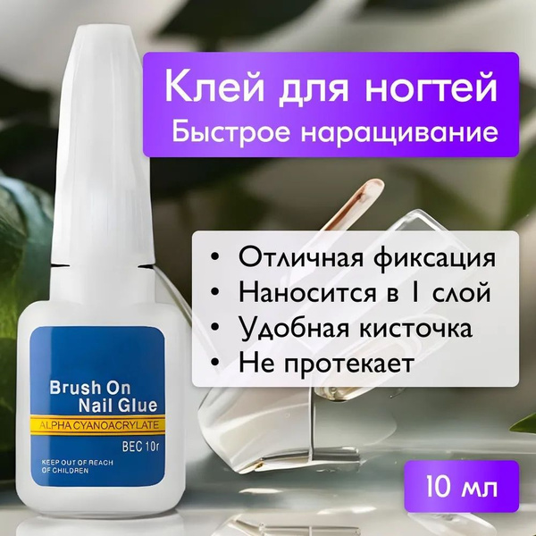 Клей для ногтей, накладных ногтей, типс и страз, клей с кисточкой, 10г ...