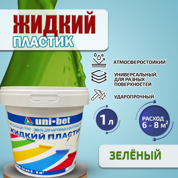Краска UNI-BET Жидкий пластик Гладкая, Полуматовое покрытие, зеленый ...