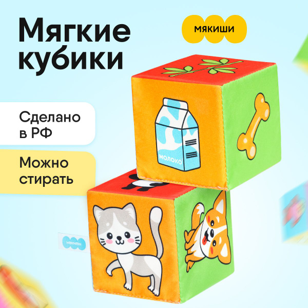 Кубики для малышей "Мякиши" Кто Что Ест 6 штук, развивающие игрушки, 0 ...