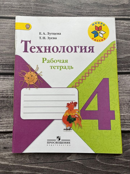Рабочая тетрадь по технологии Лутцева 4 класс - купить с доставкой по ...