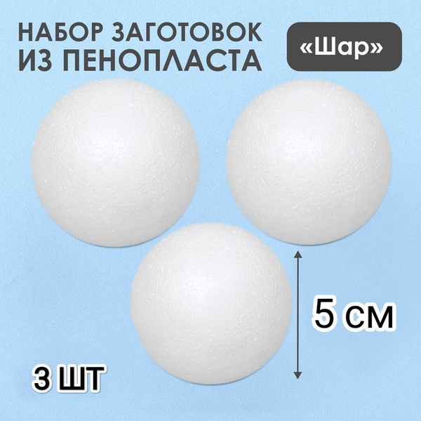 Шар из пенопласта для творчества d 5см, 3шт - купить с доставкой по ...