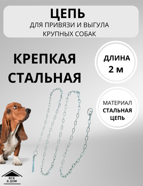 Цепь для привязи собак стальная 2 метра МИР ЦЕПЕЙ калибр 4х22 мм, белый ...