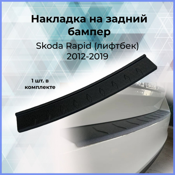 Накладка на задний бампер / защита заднего бампера для Skoda Rapid ...