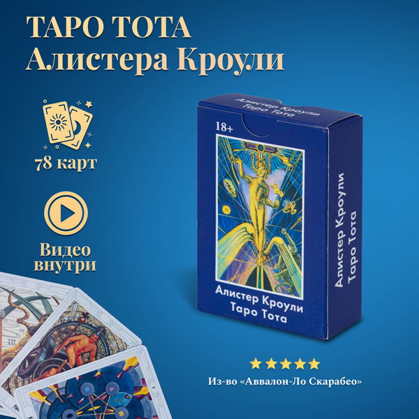Карты Таро Уэйта / Таро Тота Алистера Кроули / Aleister Crowley Thoth ...