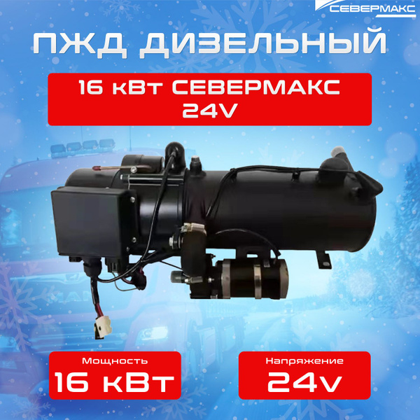 Предпусковой подогреватель двигателя СЕВЕРМАКС ПЖД 16-1D, 24V дизель ...