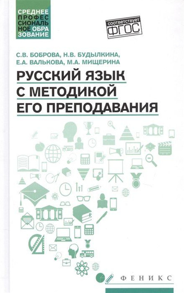 Русский язык с методикой его преподавания: Учебное пособие - купить с ...