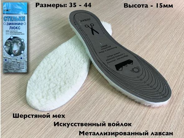 Стельки меховые Люкс - купить с доставкой по выгодным ценам в интернет ...
