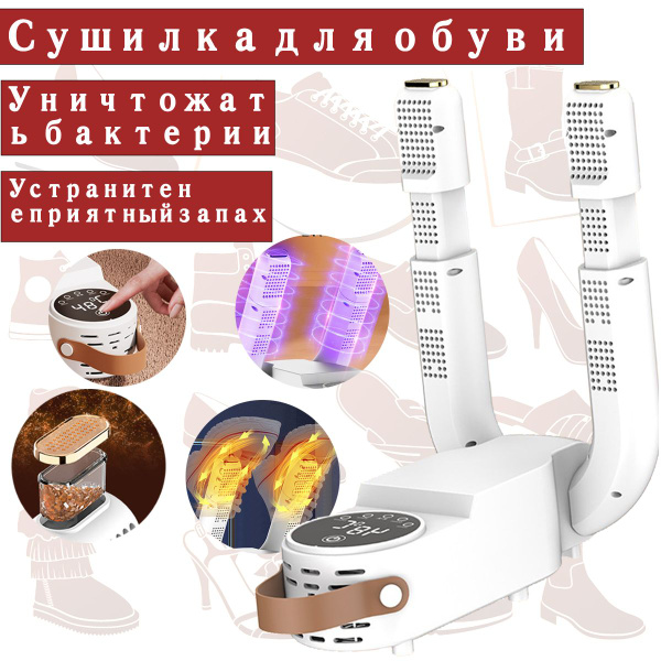 Сушилка для обуви, антибактериальная УФ-машина для обуви ...