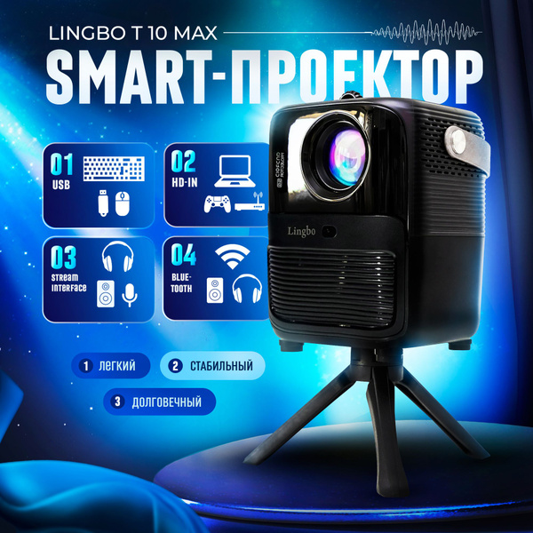 Проектор LINGBO T10 MAX . купить по доступной цене с доставкой в ...