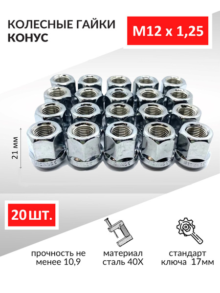Гайка крепежная автомобильная М12 х 1,25, 20 шт. купить по выгодной ...