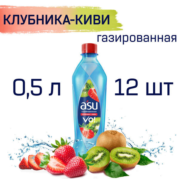 Вода газированная со вкусом Клубника Киви ASU Vo 0,5 л х 12 шт ...