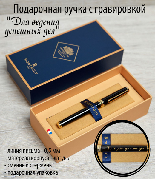 Ручка подарочная с гравировкой "Для ведения успешных дел" - купить с ...