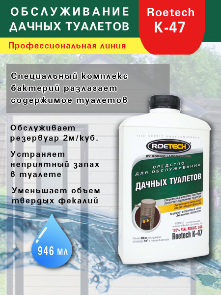 Бактерии Средство для обслуживания выгребной ямы "Roetech K-47", 946 мл ...