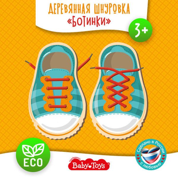 Развивающая деревянная игра шнуровка для маленьких "Ботинки" серия Baby ...