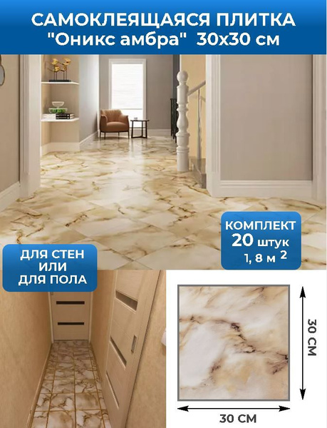 Плитка (панели) пвх самоклеящаяся для стен и пола 30*30 см 20 шт ...