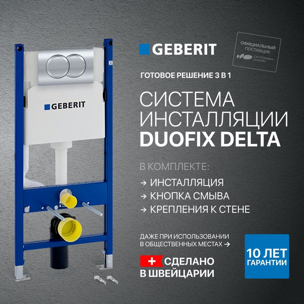 Система инсталляции для унитазов Geberit Duofix Delta 458.149.21.1 50 ...