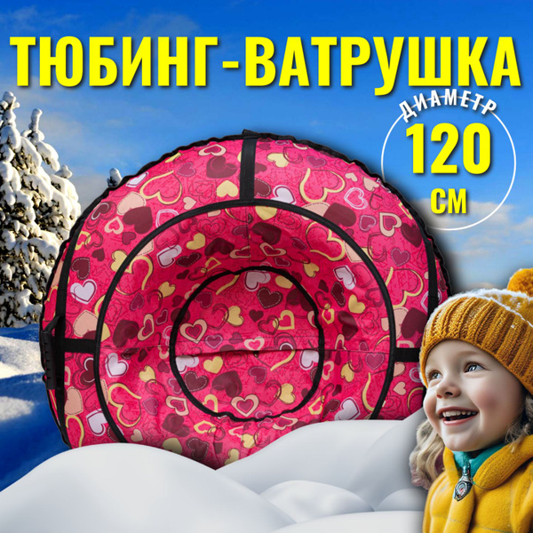 Ватрушка Тюбинг для катания 120см Оксфорд - купить с доставкой по ...