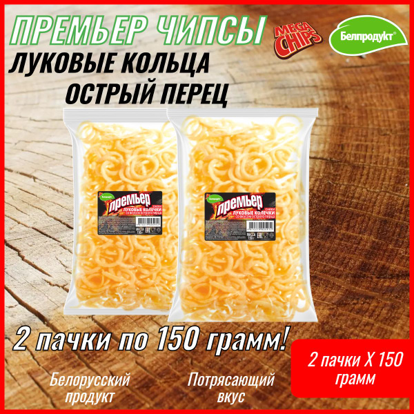 Луковые колечки Чипсы "Премьер" Белорусские Со вкусом острого перца 150 ...