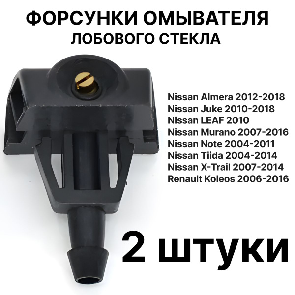 Форсунки стеклоомывателя лобового стекла Nissan X-Trail, Note, Almera ...