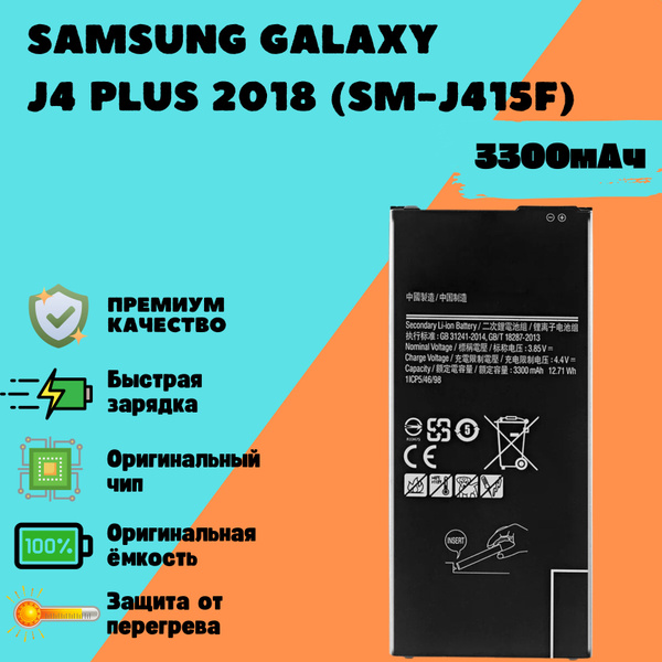 Аккумулятор для Samsung Galaxy J4 Plus 2018 (SM-J415F) (EB-BG610ABE ...