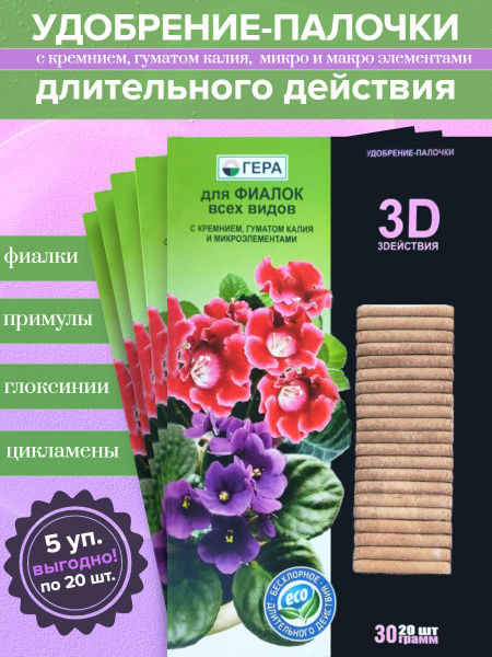 Удобрение-палочки для ФИАЛОК всех видов, длительного действия с ...