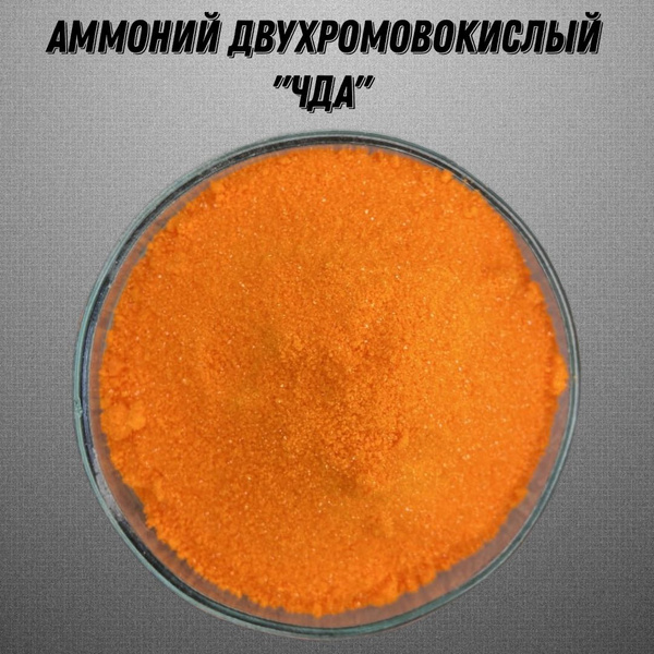 Бихромат аммония (Аммоний двухромовокислый) "ЧДА" - 99,7% (min.) 1000 ...
