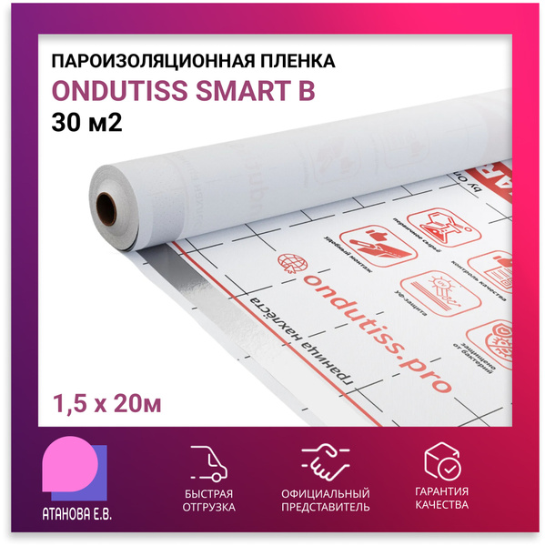 Пароизоляционная пленка ONDUTISS SMART B (Ондутис Смарт Б), 30 м2 ...