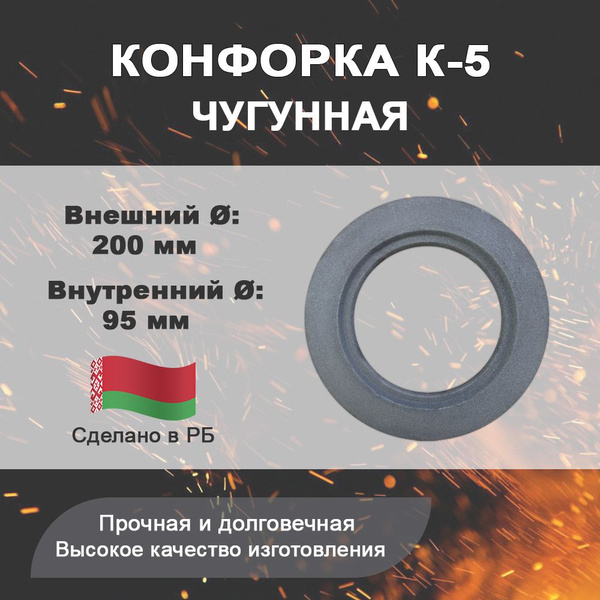 Конфорка К-5 (кольцо чугунное для печных плит), диаметр 200 мм - купить ...