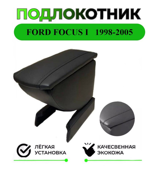 Подлокотник на Ford Focus 1/Форд Фокус 1 1998-2005 купить на OZON по ...