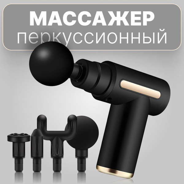 Ручной массажный пистолет для массажа тела перкуссионный бустер ...