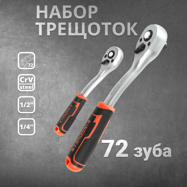 Набор трещоток 72 зуба 1/2 1/4 2 предмета KINGQUEEN купить на OZON по ...