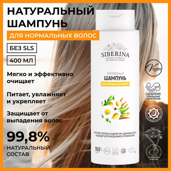Siberina Натуральный шампунь Для нормальных волос 400 мл - купить с ...