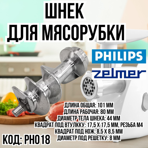 Шнек для мясорубки Philips (Филипс), Zelmer (Зелмер), PH018 - купить с ...