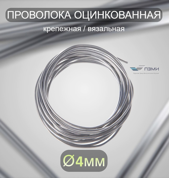Проволока оцинкованная термообработанная 4 мм бухта 2 м. вязальная ...
